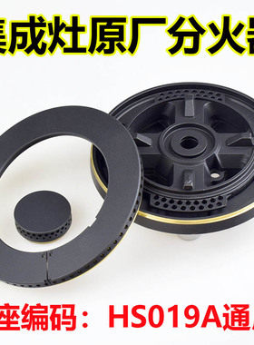 适用法瑞集成灶配件煤气灶火盖燃烧器五腔火分气盘HS019A炉头炉芯