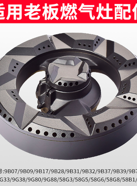 适用老板燃气灶配件火盖煤气灶9B28 9B17 57B0 9G38分气盘炉头铜