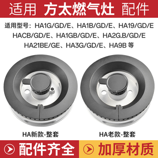 适用方太燃气灶配件HA6B/HA1G/HC26BE/HC78BE煤气灶火盖炉头火芯
