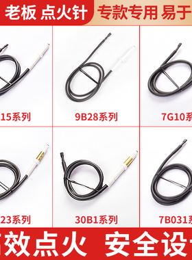 适用老板燃气灶配件煤气灶点火针7B13/7B18/9B20/9B52/9B28打火针
