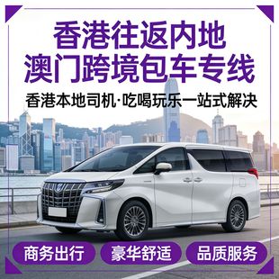 珠海到香港机场接送东莞去香港包车带司机迪士尼香港机场包车