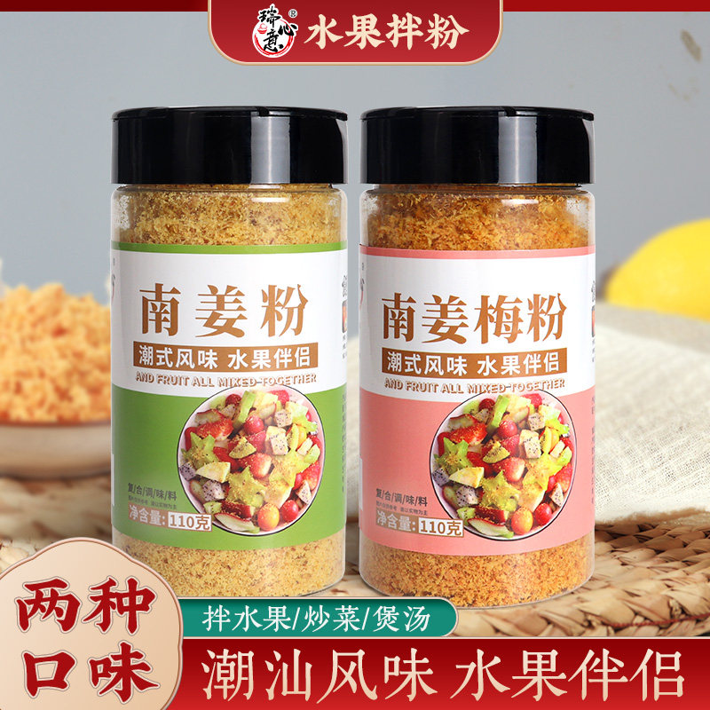 潮汕瑞心意南姜梅粉南姜粉潮汕特色甘草酸梅水果配料芭乐油甘调料图片