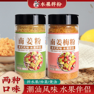 潮汕瑞心意南姜梅粉南姜粉潮汕特色甘草酸梅水果配料芭乐油甘调料