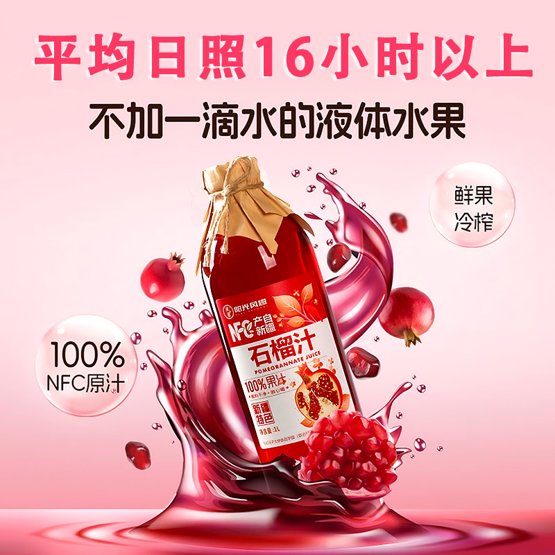 新疆风趣石榴汁饮料冷榨鲜榨饮品果汁水果汁番当季石榴饮料1000ml