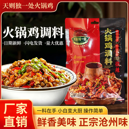 天则独一处火锅鸡底料袋沧州特产
