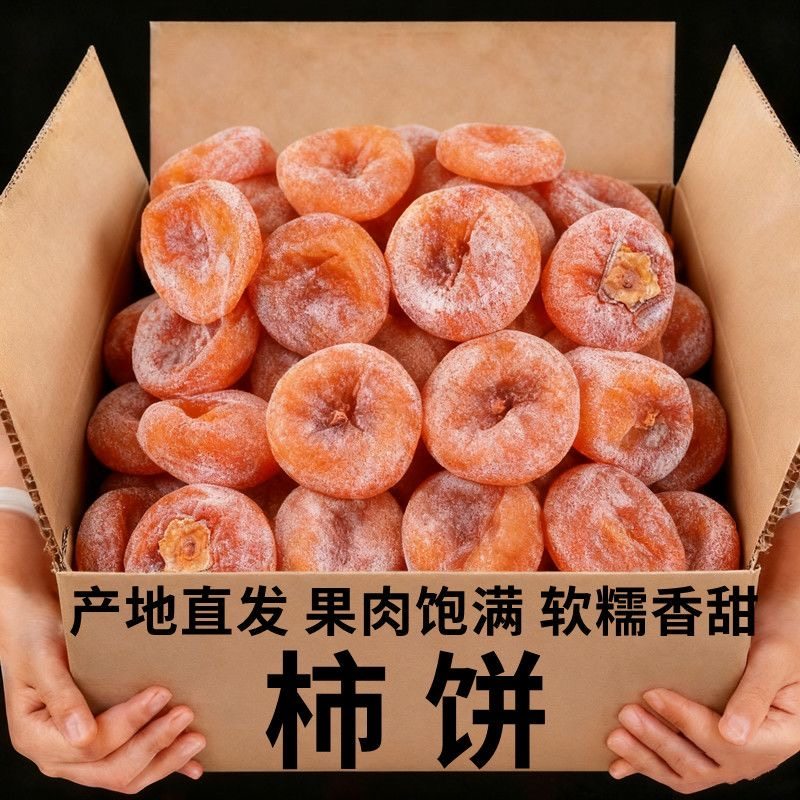 圆柿饼500g*2袋农家自制降霜柿子饼干非特级陕西富平吊柿饼 5斤装