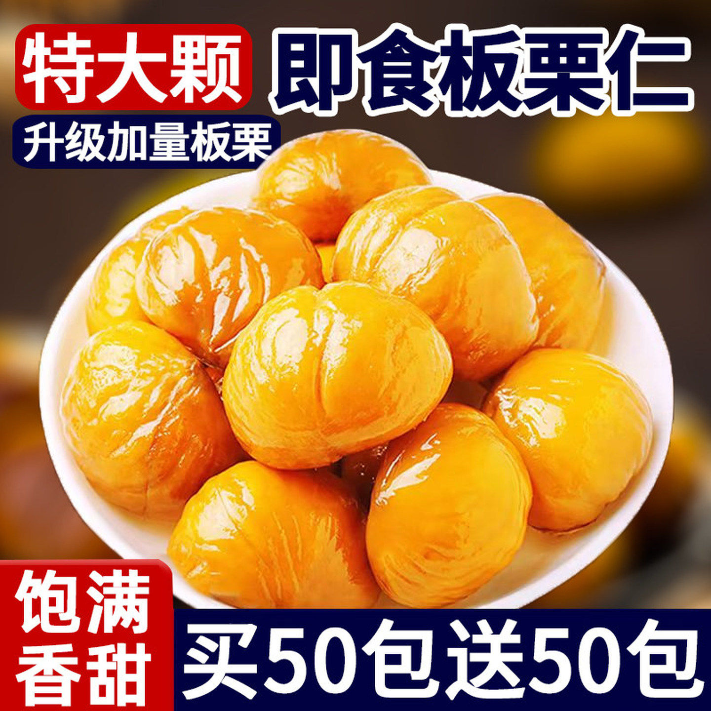 油板栗仁即食小包装栗子开袋零食小吃休闲食品新鲜熟制非有机