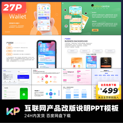 27页原创设计改版说明PPT模板ppt代制作keypoint互联网