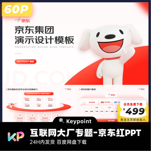 【互联网大厂专题】60页原创设计京东红色PPT模板keypoint