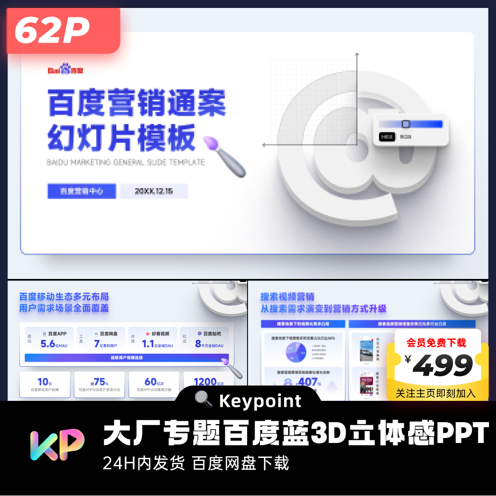 62页原创百度定制蓝色主题3D立体感PPT模板ppt设计keypoint