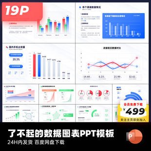 19页原创了不起的数据图表彩色PPT模板互联网大厂ppt设计keypoint