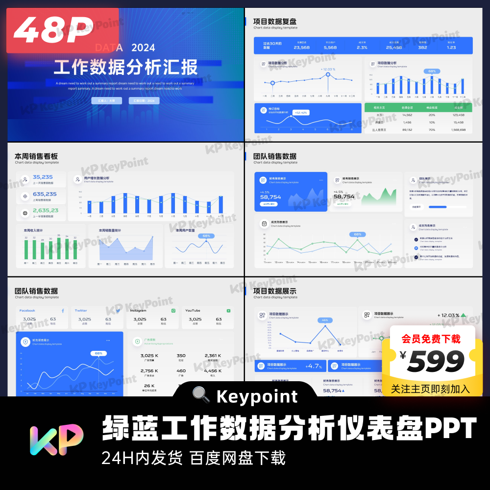 48页绿蓝工作数据分析仪表盘PPT模板Keypoint大师ppt设计