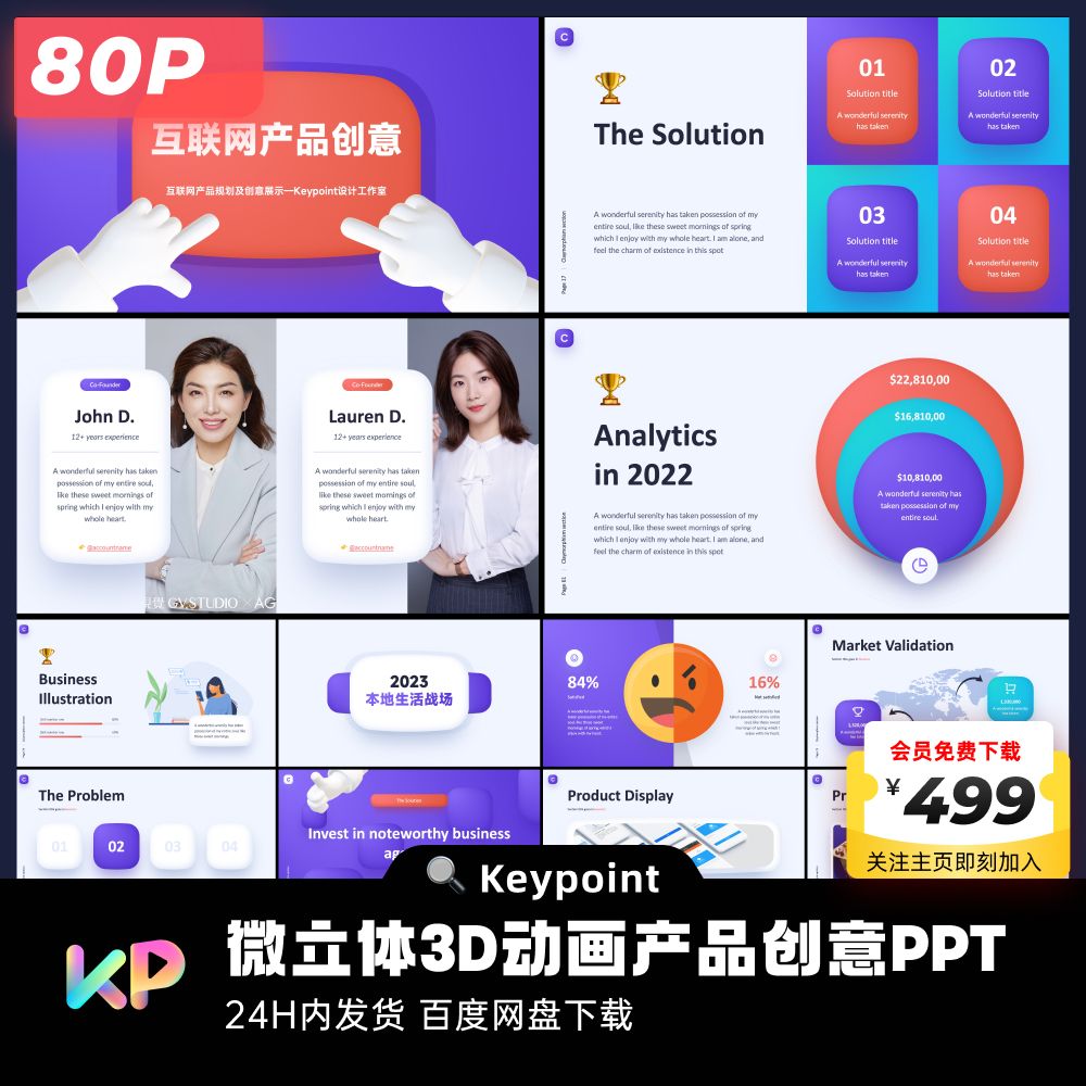 80页微立体3D动画创意产品汇报图表PPT模板大师ppt设计keypoint