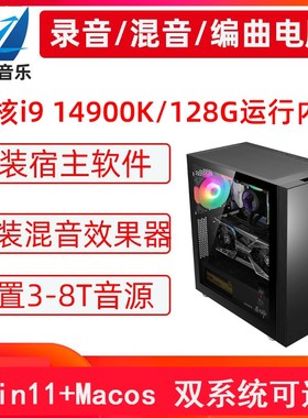 15代U9 285K/128G内存/录音工作站黑苹果音乐制作主机编曲电脑