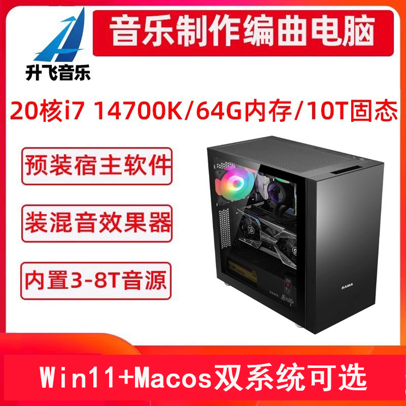 i7 14700黑苹果音乐制作编曲电脑主机混音录音工作站10T音源