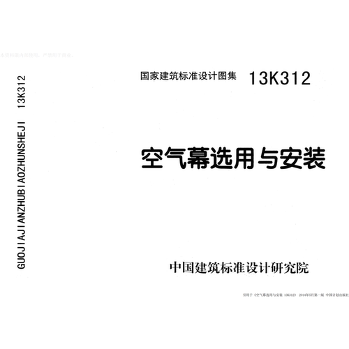13K312空气幕选用PDF标准图集