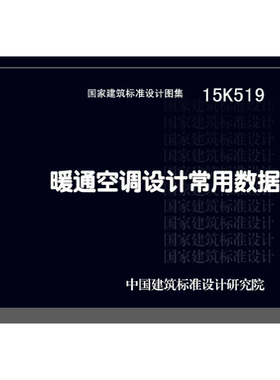15K519暖通空PDF标准图集