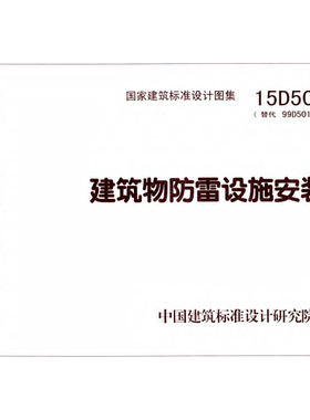 代找   15D501  建筑物防雷设施安装   PDF  标准图集