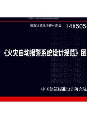 14X505-1火灾自动PDF标准图集