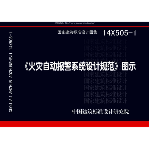 14X505-1火灾自动PDF标准图集