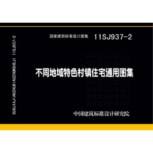 不同地域特色村镇住宅通用图集 代找 11SJ937 标准图集 PDF