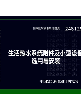 代找 24S129 生活热水系统附件及小型设备选用与安装 PDF国标图集