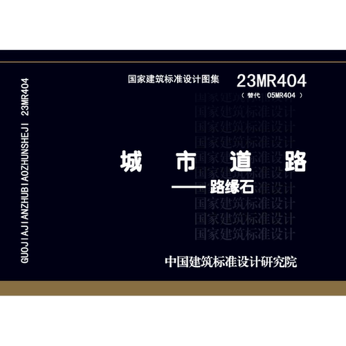 23MR404路缘石PDF标准图集