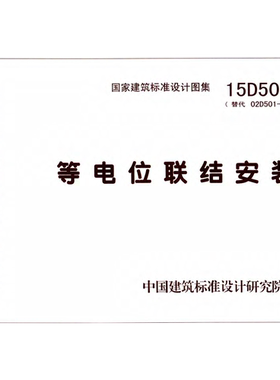 代找  15D502 等电位联结安装   PDF  标准图集