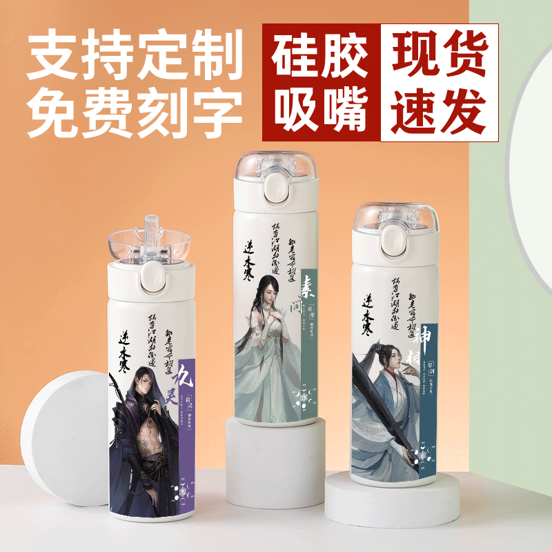 2024遇见逆水寒保温杯手游戏九灵血河碎梦神相素问铁衣吸嘴学生水