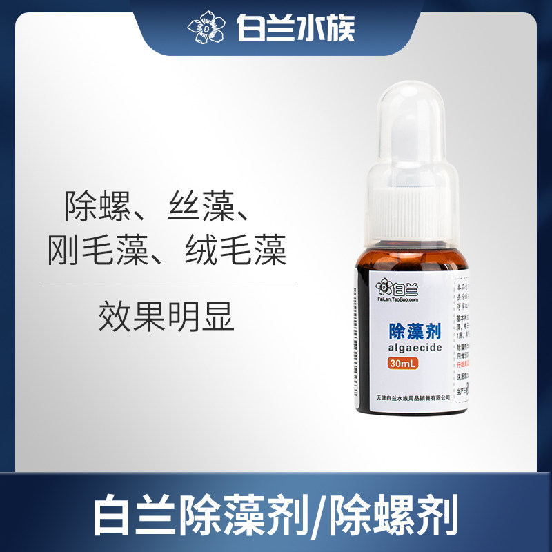 白兰除藻螺/除剂剂,对丝藻刚毛藻绒毛藻毛枝藻有效