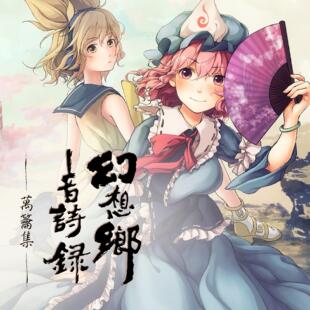 【針の音乐】幻想乡音诗录 东方管弦乐【零研通贩】