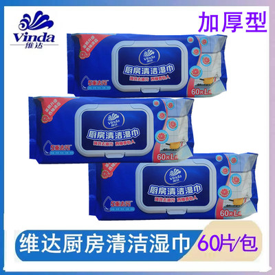 维达厨房湿巾60片去油去污家用强力清洁湿纸巾加大加厚擦油烟机