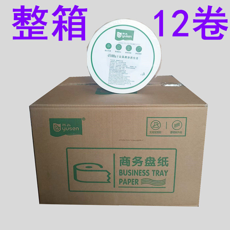 雨森大盘纸卷纸600克商用酒店用纸3层独立包装整箱12盘