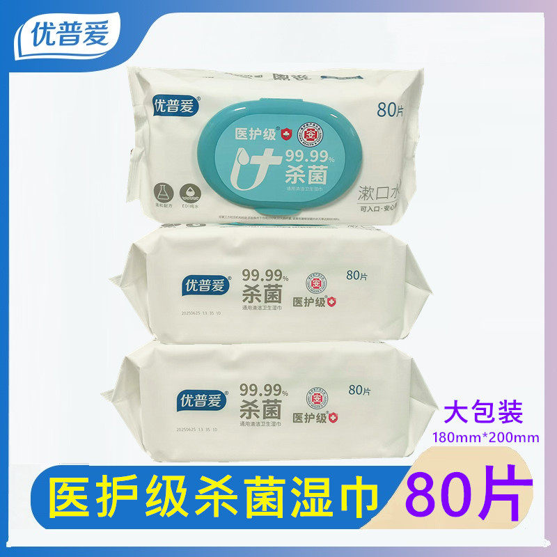 优普爱杀菌卫生湿巾80片大包装医护级通用湿巾共3包240片
