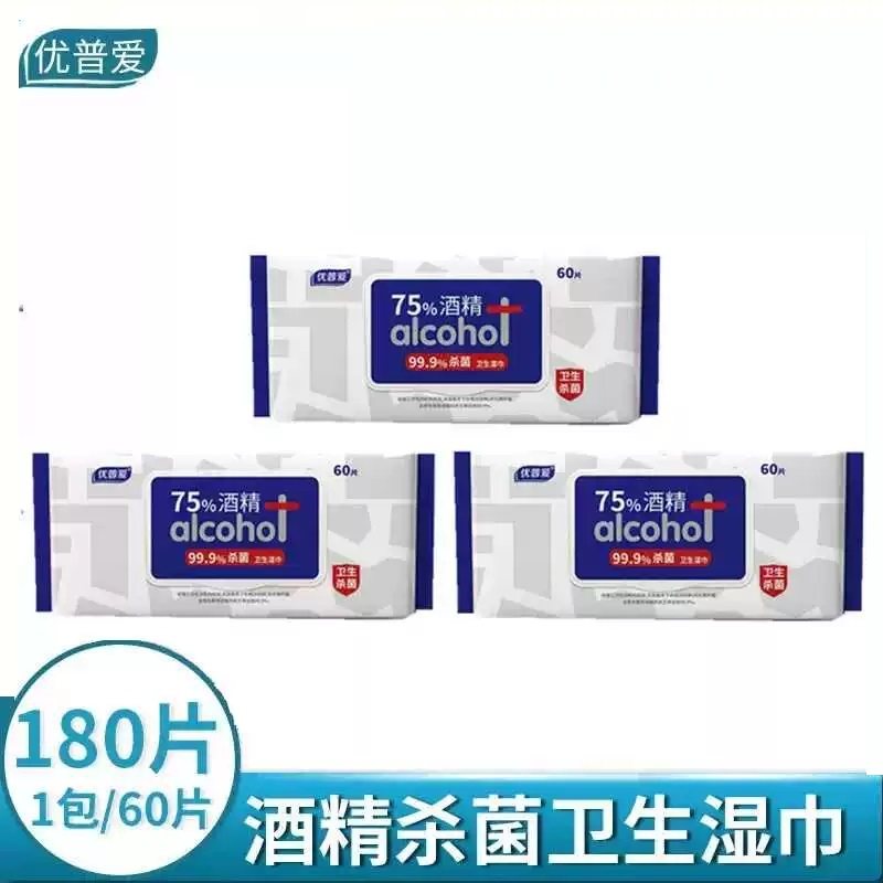 优普爱75%酒精杀菌卫生湿巾带盖抽取式共3包共180抽,洗护清洁剂/卫生巾/纸/香薰,消毒湿巾,淘宝优惠券,粉丝福利购,淘宝优惠卷
