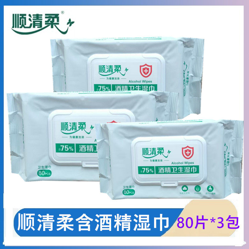 顺清柔含75%酒精湿巾杀菌卫生湿巾大包湿纸巾80片*3包