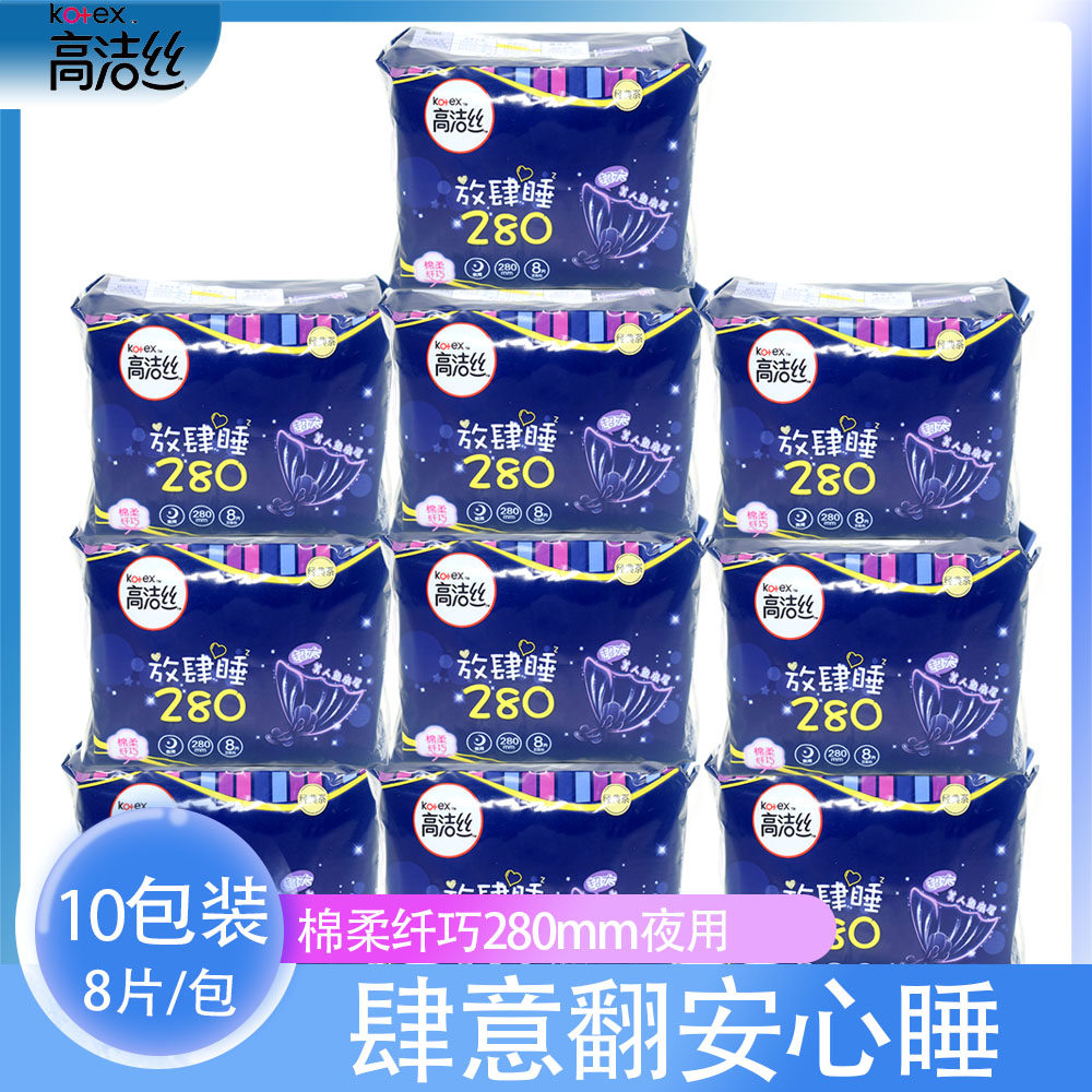 高洁丝卫生巾夜用放肆睡棉柔纤巧经典系列280mm8片/包*10包装