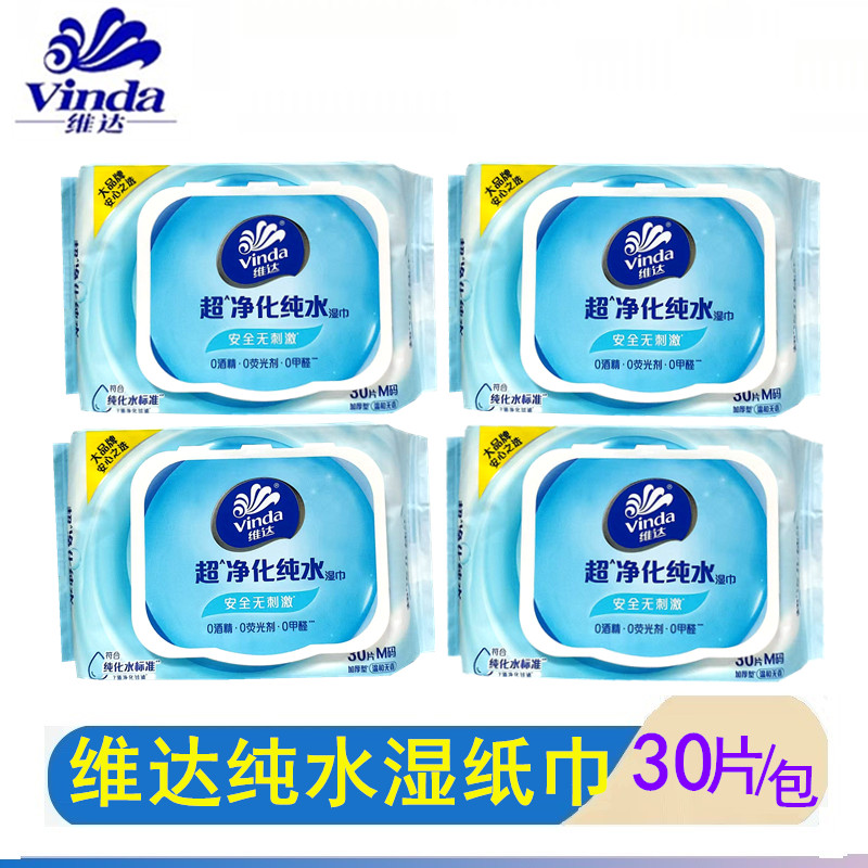 维达30片纯水湿巾M码加厚型温和无香无刺激清洁湿巾易出门携带