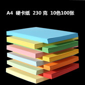 包邮 手工纸 A4彩色卡纸 贺卡纸 一包100张10色 230g彩色硬卡纸