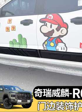 奇瑞威麟R08改装车门保护板防刮擦门边护板