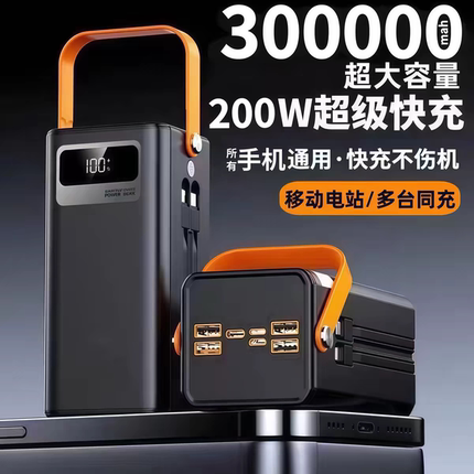 30万毫安超级快充超大容量自带线充电宝户外露营直播宿舍骑手摆摊