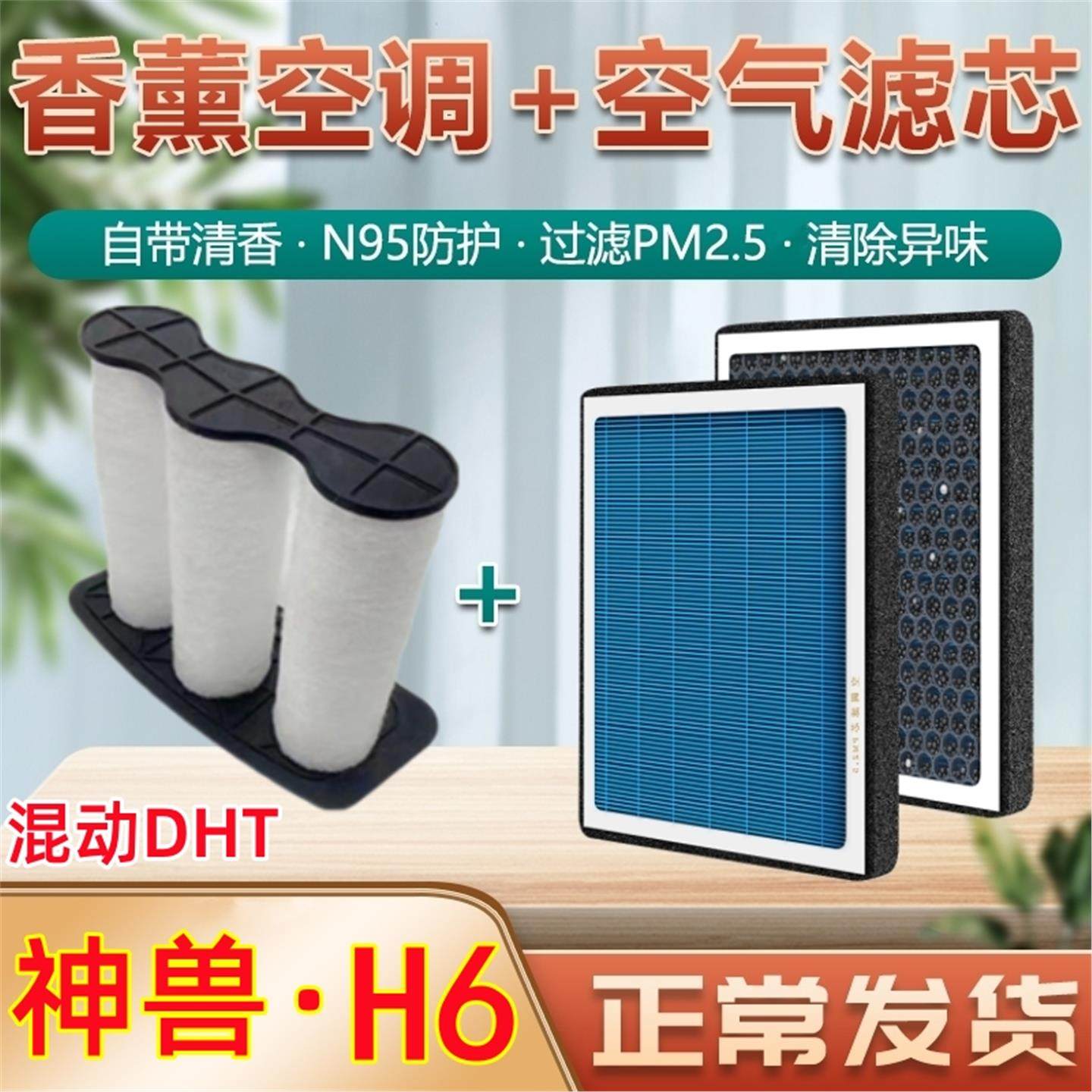 哈弗H6空调滤芯神兽哈佛混动DHT香薰型1.5T原厂空气格滤清器