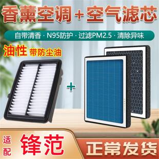 适配锋范本田空调滤芯原厂新香薰型专用油性汽车空气滤清器格