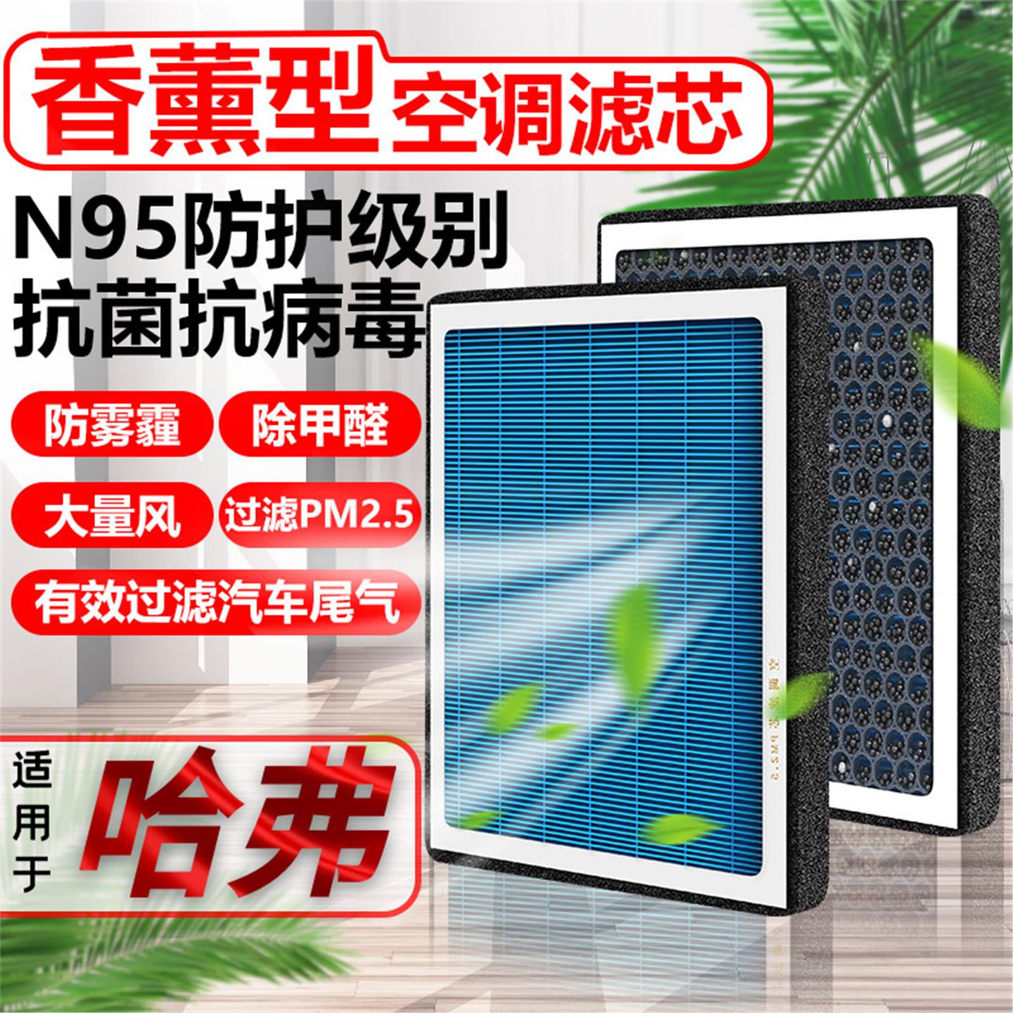 N95香薰空调滤芯长城哈弗汽车H6 H4大狗F7香味M6滤清器空气格