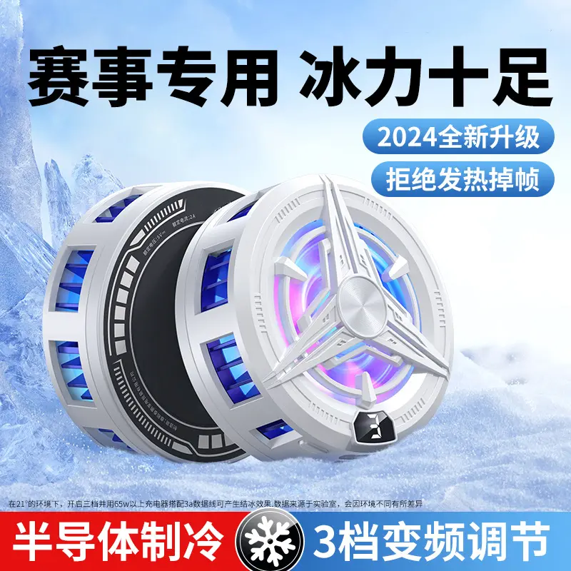 手机散热器双核半导体结冰制冷器背夹游戏电竞王者吃鸡磁吸