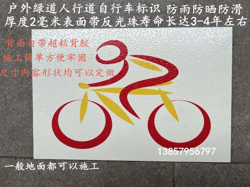 自行车地面标识绿道地贴运动会户外水泥反光贴硅胶标带预成型地标