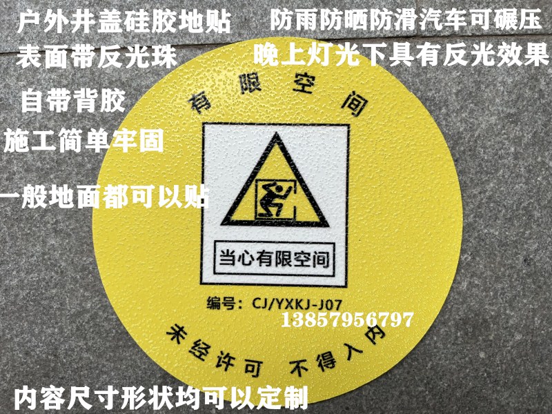 户外井盖受限空间硅胶地贴污水雨水电缆管线有限空间标识地贴车贴