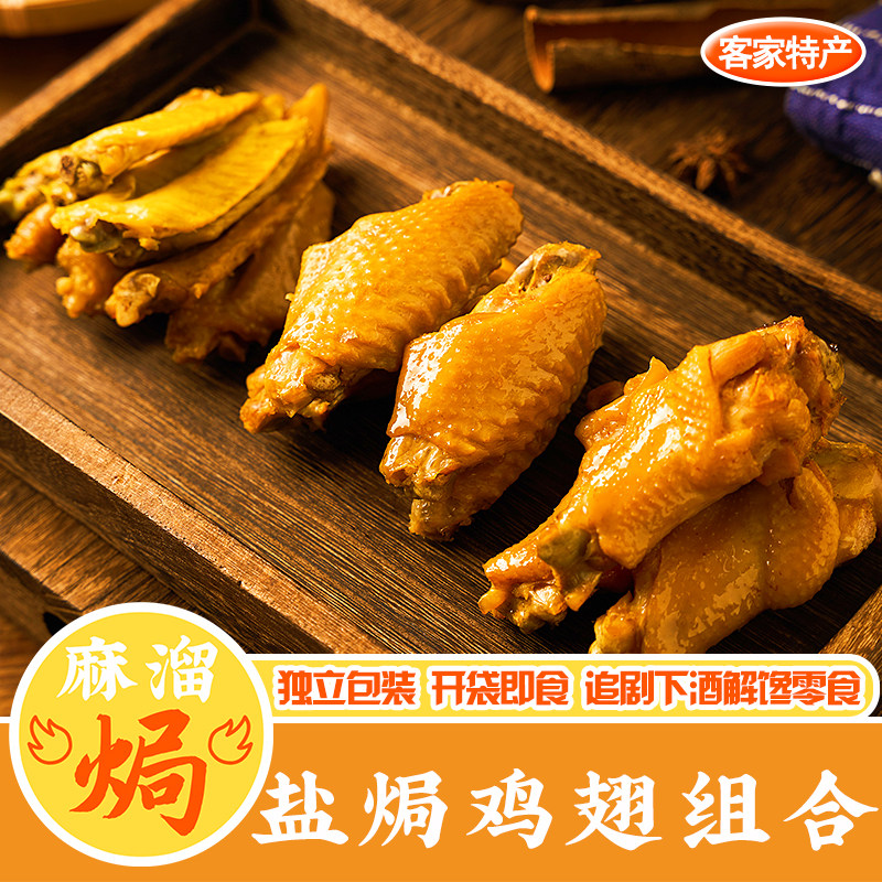 盐焗鸡翅组合即食广东客家特产鸡翅尖鸡中翅鸡翅根熟食下酒菜零食