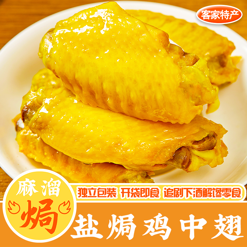 盐焗鸡翅即食正宗广东梅州客家特产美食休闲小吃熟食鸡中翅零食