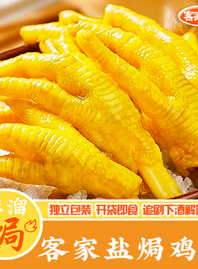 盐焗鸡爪正宗广东梅州鸡脚筋鸡翅鸡腿鸭爪无骨秘制即食凤爪筋零食